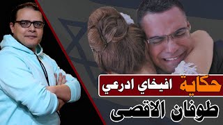 حكاية افيخاي ادرعي ... طوفان الاقصى