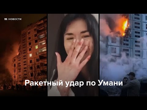 Ракетный удар по Умани