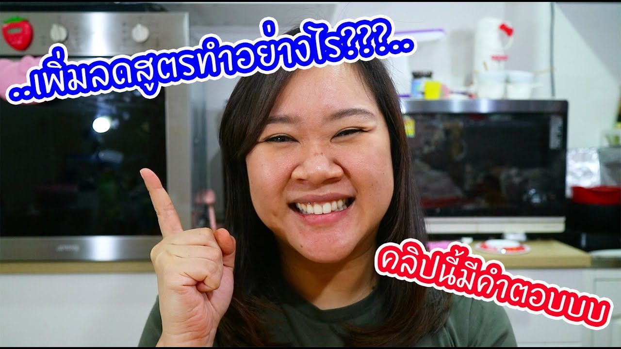 การเพิ่มลดสูตรทำอย่างไร คลิปนี้มีคำตอบจ้าาา : เชฟนุ่น ChefNuN Tips | ข้อมูลทั้งหมดเกี่ยวกับสูตรเบเกอรี่ที่สมบูรณ์ที่สุด