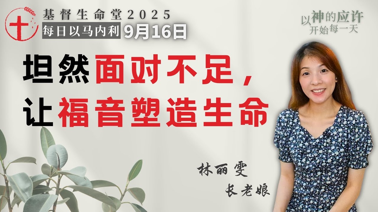 坦然面对不足，让福音塑造生命｜每日以马内利 - 20250916