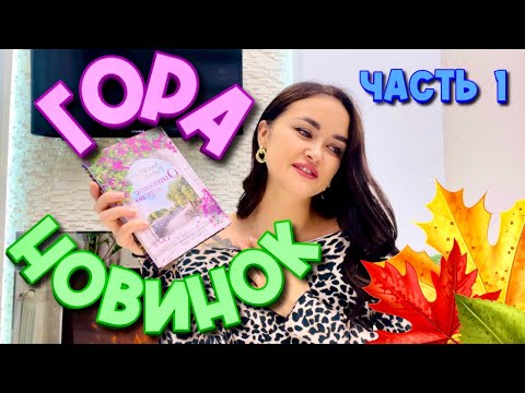 📚 Стопка ГОРЯЧИХ новинок уже ждут тебя в моем ролике! ❤️‍🔥