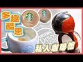 分分钟在家享用花式咖啡 雀巢Dolce Gusto多趣酷思 Lumio 咖啡机 + 星巴克Starbucks at home胶囊 开箱 试用