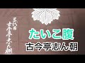 たいこ腹 古今亭志ん朝