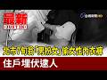北市7旬翁「男扮女」偷女性內衣褲 住戶埋伏逮人【最新快訊】