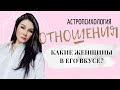 Каких женщин он выбирает? С тем ли я мужчиной?