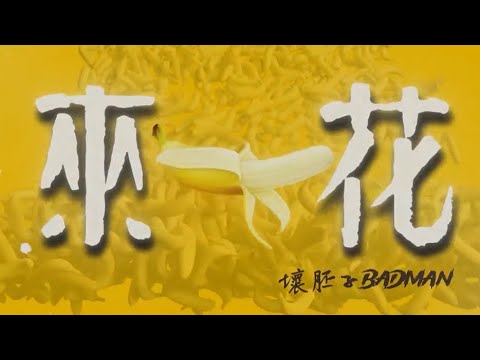 壞胚子Bad man - 來一花 (DEMO)