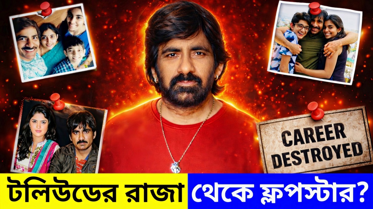 Ravi Teja: একের পর এক ফ্লপের পরেও কেন ‘Mass Maharaja’ এখনো থামছেন না? আসল রহস্য কী?