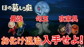 【ほの暮しの庭】お化け退治で優秀アイテム・勾玉・夜家具GET！