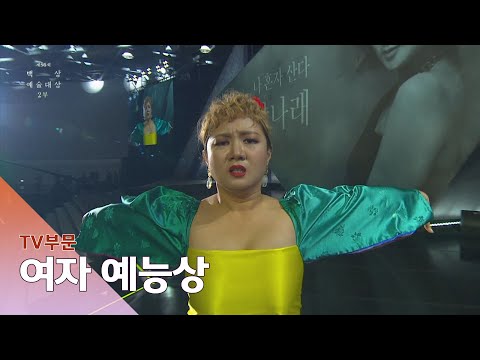 [56회 백상] TV부문 여자 예능상 - 박나래│나 혼자 산다