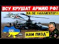 Час назад. Армия Украины сбила КА-52 армии РФ. Авиация ВСУ крушит позиции врага. Шойгу в шоке!