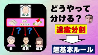 知っておきたい遺産の分け方の基本ルールまとめ