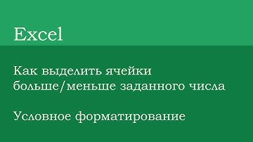 Как выделить значения больше/меньше заданного числа | Условное форматирование