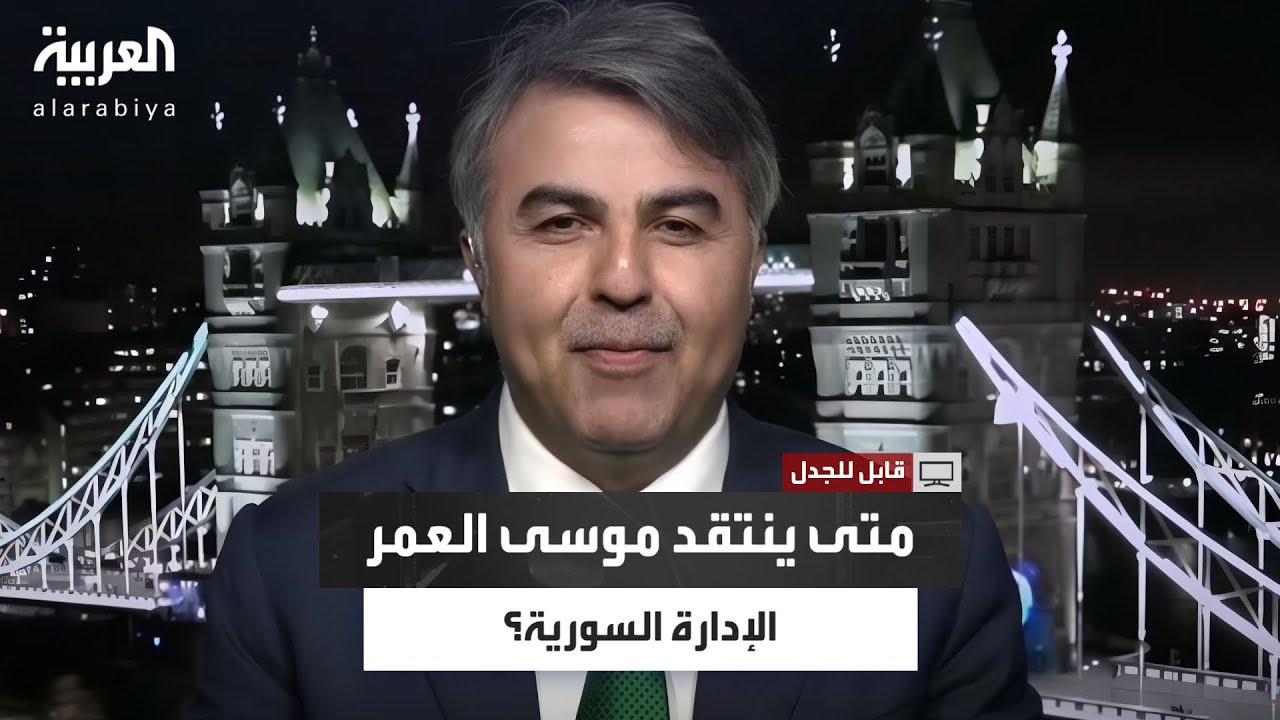 متى تنتقد الإدارة السورية الجديدة؟.. سؤال للصحافي السوري موسى العمر
