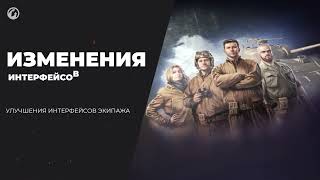 Общий Тест 1.22.1 Wot: Система Элитности, Линия Фронта И Новый Интерфейс Экипажа