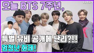 【ENG】오늘 BTS 7주년, 특별 뮤비 공개에 난리?!! 엄청난 화제! Today is the 7th anniversary of BTS What a hot topic 돌곰별곰TV