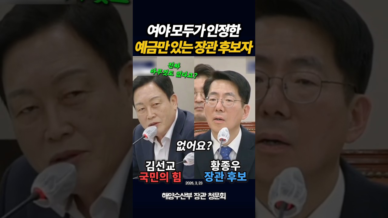 여야 모두가 인정한 예금만 있는 장관 후보자
