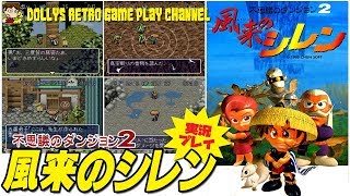 #1 和風ダンジョンRPG!!目指すは幻の黄金郷!! SFC【不思議のダンジョン2 風来のシレン】実況プレイ