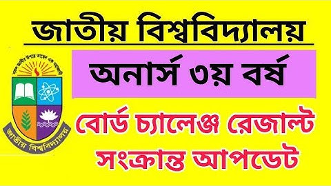 অনার্স  ৩য় বর্ষ বোর্ড চ্যালেঞ্জ রেজাল্ট কবে দিবে? | Honours 3rd Year Board Challenge Result