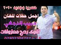 حبيب النجفي جديد 2020 شلون انام اليل تفليش وربي للحجز 07802305757 