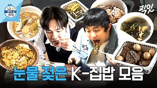 [나혼자산다] 보자마자 바로 고향 생각나는 K-집밥 모음집 MBC240322방송