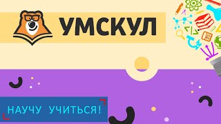 Умскул - Научу Учиться - Выпуск 73