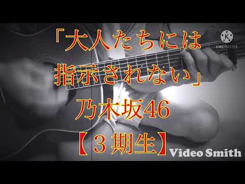 「大人たちには指示されない」乃木坂46【３期生】さんのカバーです(^^)