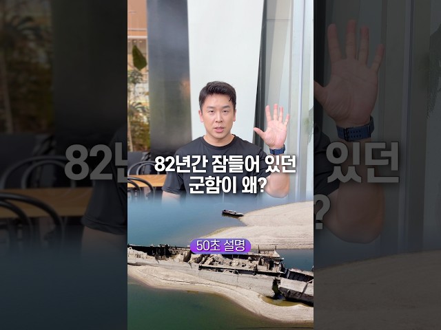 82년간 잠들어 있던 군함이 왜? 50초 안에 설명하기