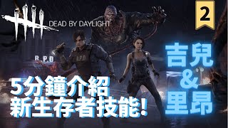 5分鐘介紹新生存者 吉兒 華倫泰 里昂 史考特 甘乃迪 Introduce Jill Valentine Leon Kennedy In 5 Minutes Dbd 2 Youtube