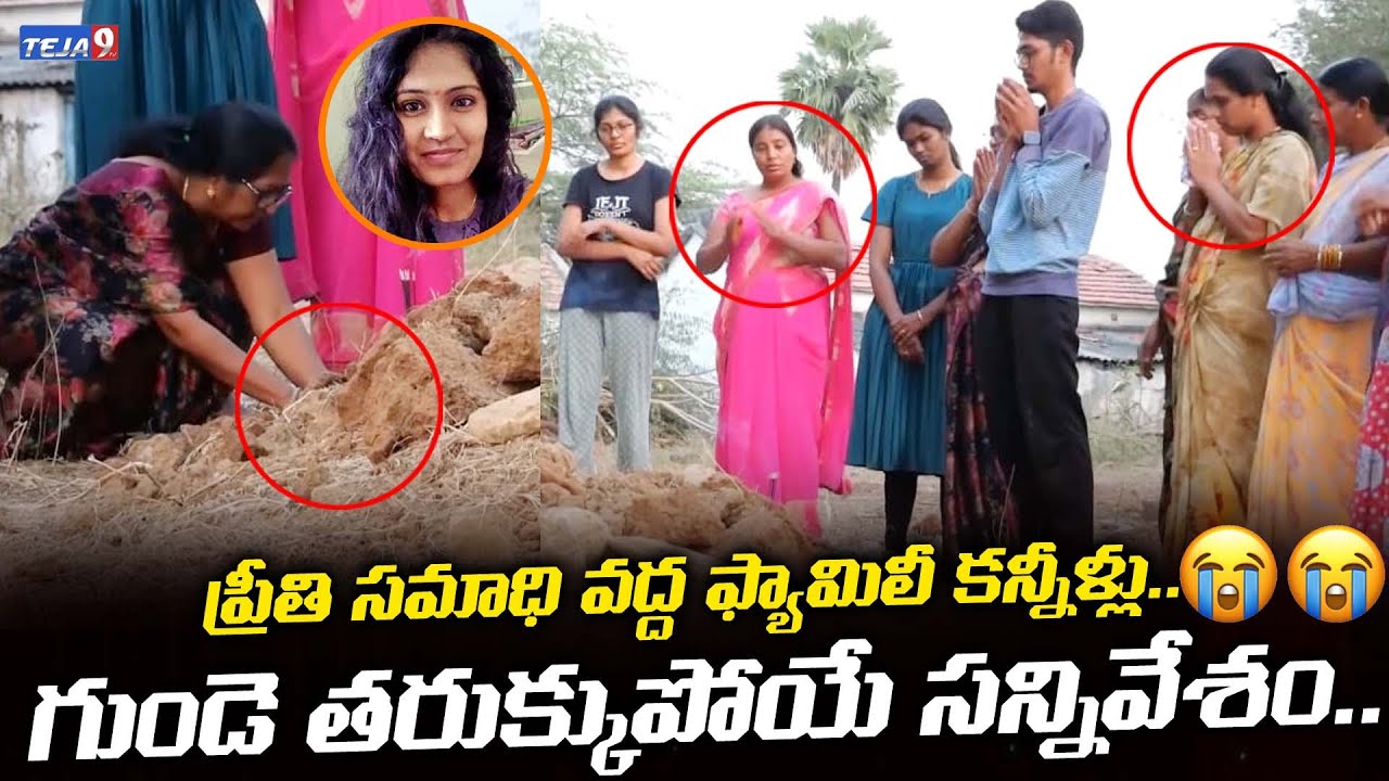 ప్రీతి సమాధి వద్ద కన్నీళ్లు పెట్టిన ఫ్యామిలీ | Medico Student Preethi Family Emotional Video | Teja9