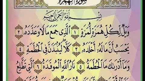 سورة الهمزة وديع اليمني القران الكريم AlQuran