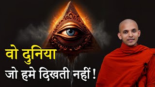 वो दुनिया जो हमें दिखती नहीं | The world that we don't see | #mysterious #world #hell #heaven #karma