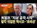 에디터픽 베네수엘라 다음은 멕시코 트럼프 카르텔 지상 공격 시작 YTN