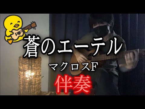 【伴奏屋TAB譜】蒼のエーテル マクロスF　ギター カバー タブ譜あり