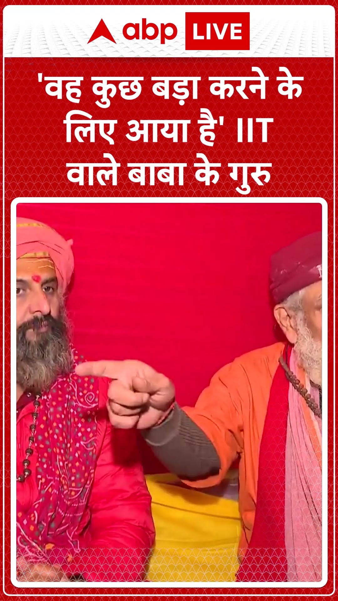 Mahakumbh 2025: 'वह कुछ बड़ा करने के लिए आया है' IIT वाले बाबा के गुरु | ABP NEWS SHORTS