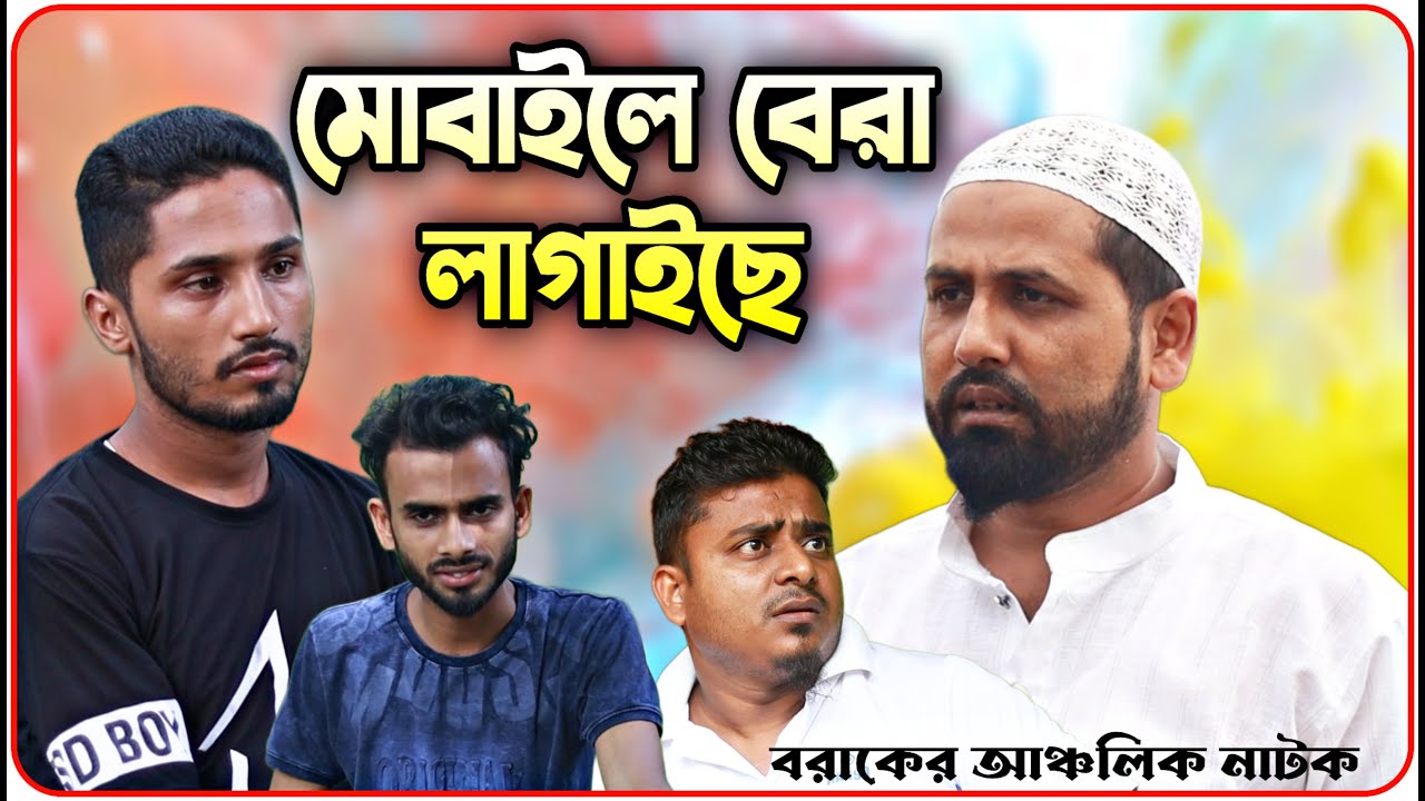 মোবাইলে বেরা লাগাইছে । বরাকের আঞ্চলিক নাটক । BARAK KANTHA