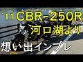 CBR250R(2011年_MC41型） 想い出インプレッション（妻と河口湖）