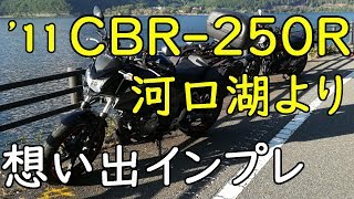 CBR250R(2011年_MC41型） 想い出インプレッション（妻と河口湖）