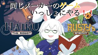 【Haiku the Robot】#3 Haiku終わりそう？農場まだ5割くらいなのに……【Rusty's Retirement】
