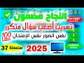 تسريب أسئلة إمتحان رخصة السياقة جزء 37 2025 أسئلة كود زكرياء PDF 