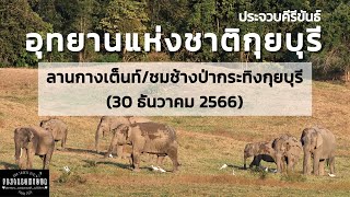 EP.145 อุทยานแห่งชาติกุยบุรี (ลานกางเต็นท์,ช้างป่ากุยบุรี) จังหวัดประจวบคีรีขันธ์