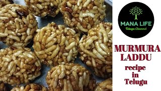 Murmura Laddu recipe in telugu (మరమరాల లడ్డు) | Sweet with Puffed Rice