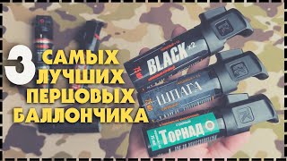 Лучший Перцовый Баллончик Для Самообороны / Какой Выбрать?