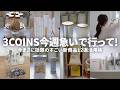 【3coins】すぐ売り切れちゃうから急いで！クオリティ高すぎの新作家事グッズ12選まとめ