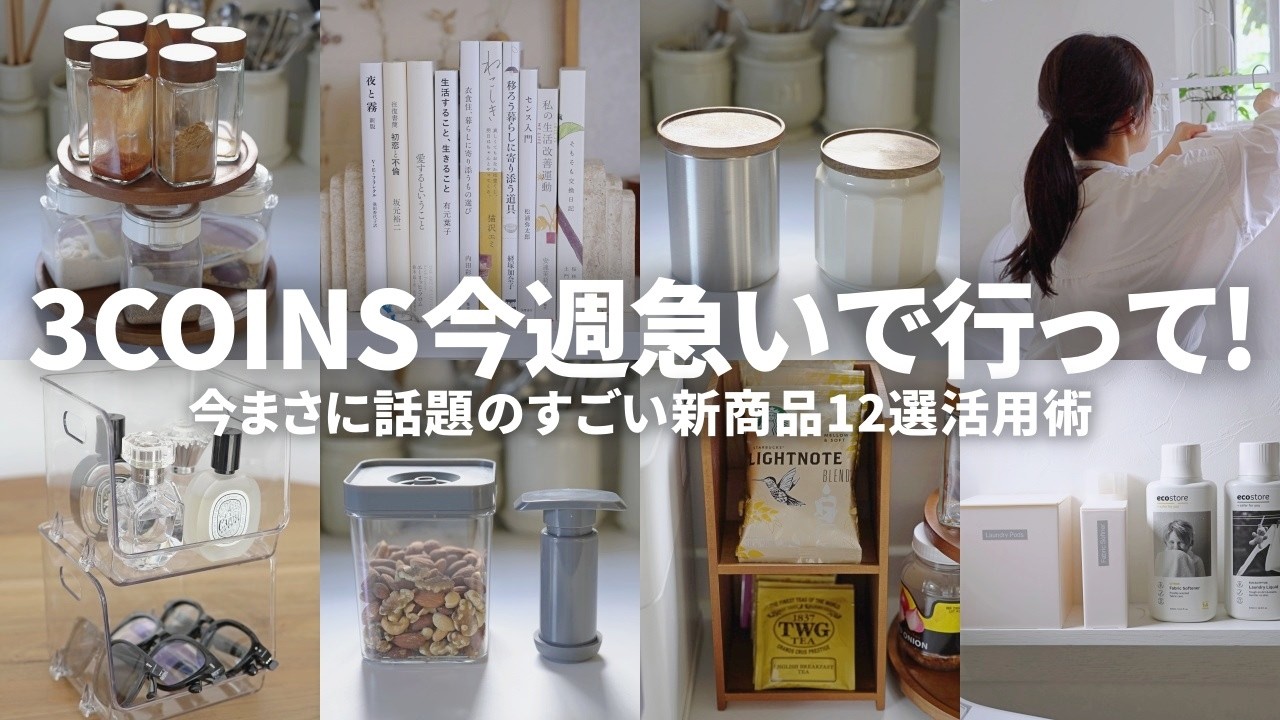 3coins】すぐ売り切れちゃうから急いで！クオリティ高すぎの新作家事 