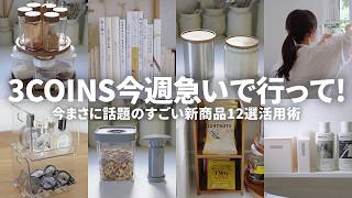 【3coins】すぐ売り切れちゃうから急いで！クオリティ高すぎの新作家事グッズ12選まとめ