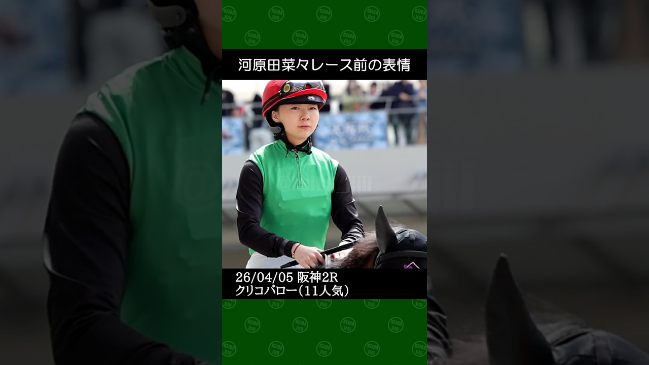 河原田菜々騎手が渡辺薫彦厩舎の11番人気クリコバローで5着~2026年4月5日阪神競馬2レース #河原田菜々 #競馬 #shorts