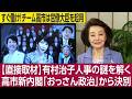 櫻井よしこ緊急取材★有村治子前総務会長「これからも政治家として万感の思いを意思ある笑顔に込めて働きます」ジョセフ・クラフト氏「米中首脳会談前に高市首相はトランプ大統領に会い日米の絆を形にした方がよい」