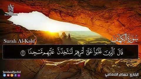 تلاوه خاشعه للقارئ حسام المعصبي سورة الكهف