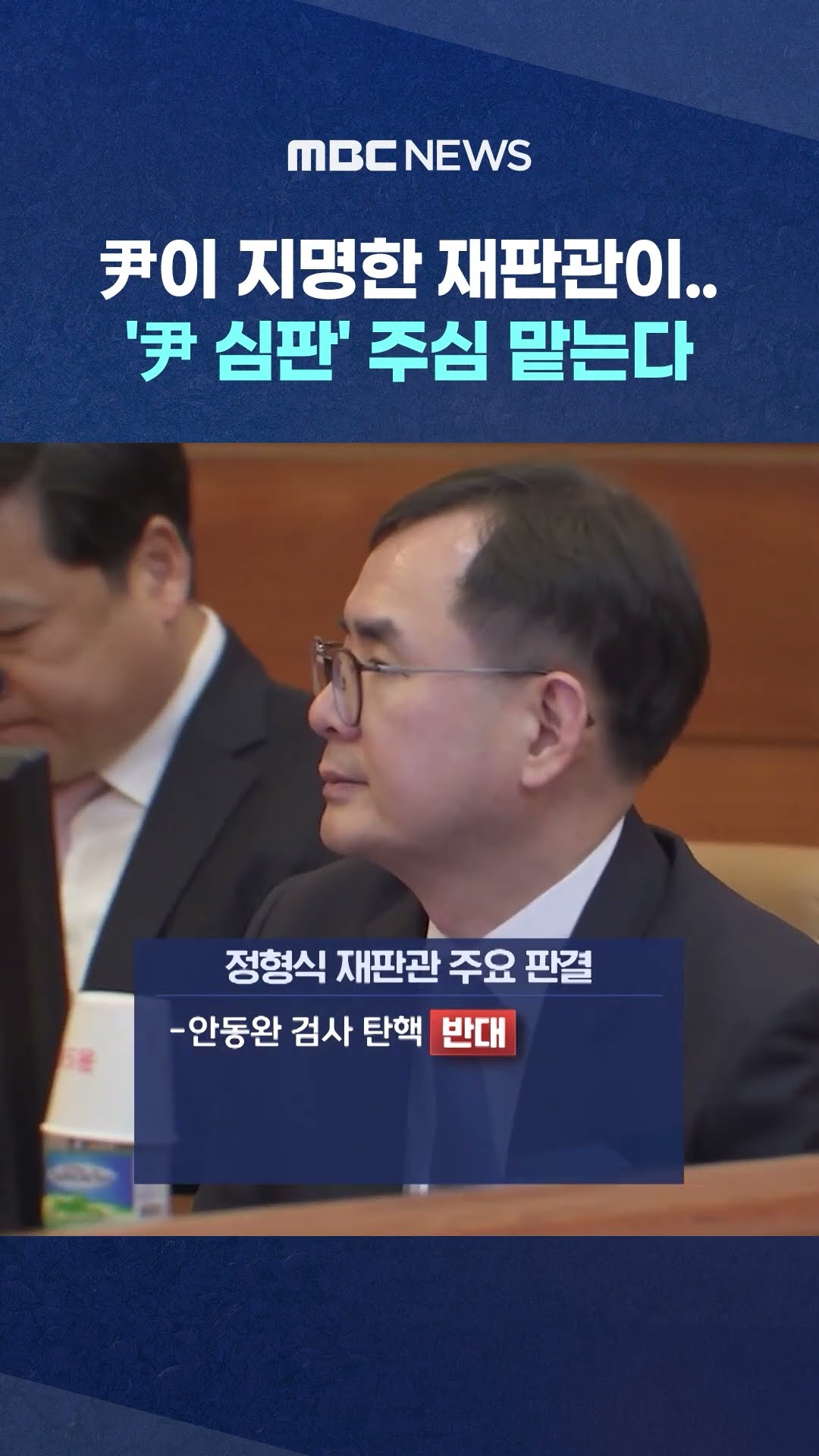 주심에 '보수' 정형식‥ #Shorts (MBC뉴스)