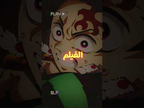 ردة فعل الناس عن فلم قاتل الشياطين